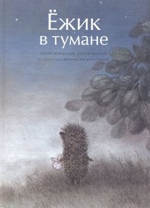 Книга "Ёжик в тумане" с иллюстрациями Франчески Ярбусовой