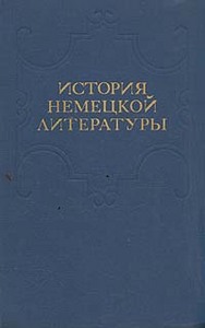 История немецкой литературы