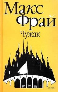 Макс Фрай "Чужак"