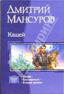 "Кащей" Дмитрий Мансуров