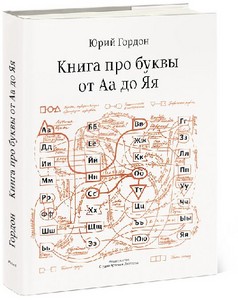 хачу: Книга про буквы от Аа до Яя от Юрия Гордона