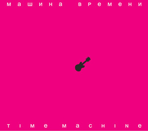 CD Машина Времени "Time Machine"