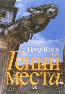 Петр Вайль "Гений места"