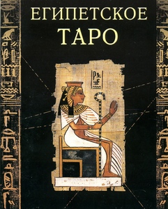 Таро египетское