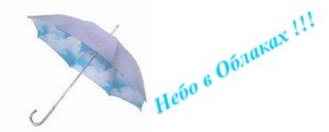 А еще я хочу зонтик, но чтобы его не в руках носить. Может быть одевать на голову, но в то же время не хочу быть как грибок