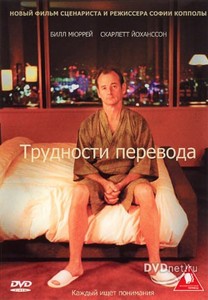 DVD "Трудности перевода" 2003 год.