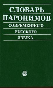 словарь паронимов русского языка