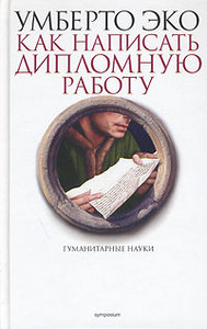 У. Эко "Как написать дипломную работу. Гуманитарные науки"