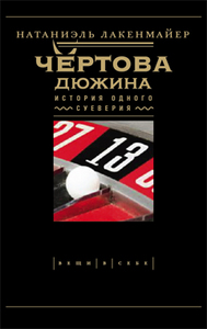 Натаниэль Лакенмайер. Чертова дюжина. История одного суеверия