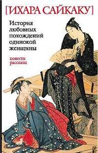 Ихара Сайкаку "История любовных похождений одинокой женщины"