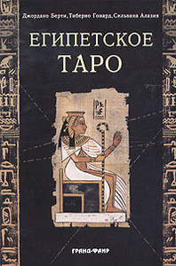 книга "Египетское Таро"