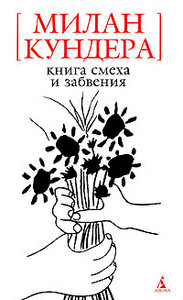 Милан Кундера "Книга Смеха и Забвения"