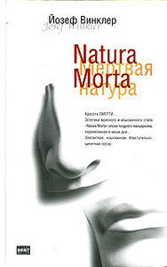 Natura Morta. Кладбище мертвых апельсинов