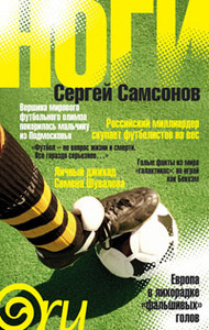 Сергей Самсонов. Ноги