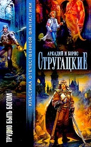 Стругацкие "Трудно быть богом"