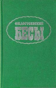 Федор Михайлович Достоевский - Бесы