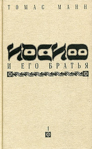 Т.Манн «Иосиф и его братья» [в 2-х т.]