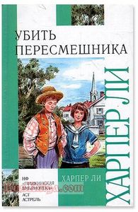 Хочу прочитать Харпер Ли "Убить пересмешника"