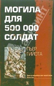 прочитать Могилу для 500 тысяч солдат, автор - Пьер Гийота