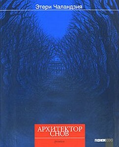 Этери Чаландзия "Архитектор снов"