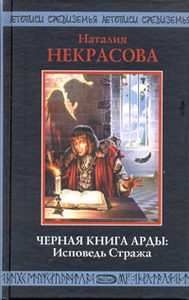 Черная Книга Арды: Исповедь Стража