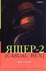 книги Ящер-2 и Ящер-3