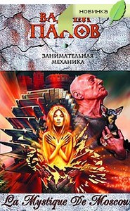 "Занимательная механика" В.Панов