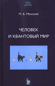 Менский М., "Человек и квантовый мир"