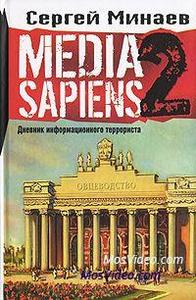 Сергей Минаев -  Media Sapiens-2. Дневник информационного террориста