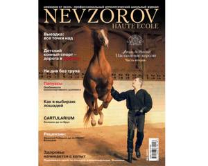 Журнал Nevzorov Haute Ecole № 2 - 2007