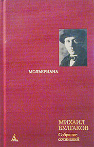 Михаил Булгаков. Собрание сочинений в 8 томах. Том 6. Мольериана. Роман-биография, пьесы