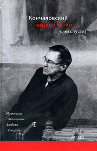 Андрей Кончаловский "Низкие истины. Семь лет спустя"