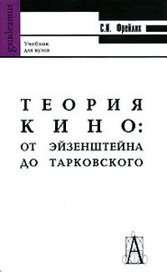 "Теория кино. От Эйзенштейна до Тарковского "  	 С. И. Фрейлих