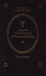 Сергей Михайлович Эйзенштейн. Мемуары. В 2-х томах