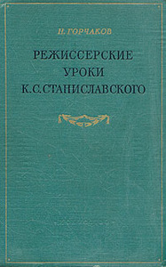 "Режиссерские уроки К. С. Станиславского"