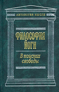 "Философия йоги. В поисках свободы"