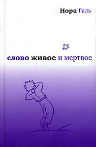 Нора Галь - Слово живое и мертвое: от "Маленького принца" до "Корабля дураков"