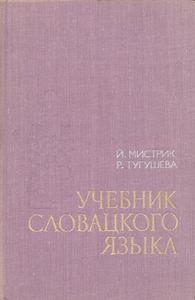 учебник и словарь по словацкому языку
