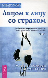 Кришнананда (Томас Троуб) "Лицом к лицу со страхом"