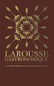 Кулинарная энциклопедия LAROUSSE