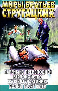 Стругацкие, "Парень из преисподней. Беспокойство. Жук в муравейнике. Волны гасят ветер"