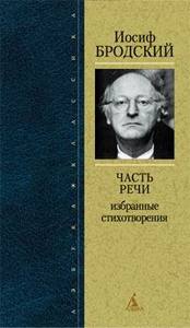 Иосиф Бродский "Часть речи. Избранные стихотворения"