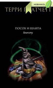 "Посох и шляпа", Терри Пратчетт