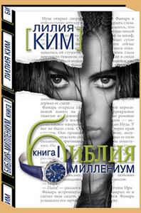 Лилия Ким. БИБЛИЯ-МИЛЛЕНИУМ. Книга I