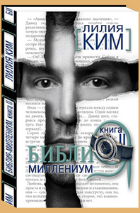 Лилия Ким. БИБЛИЯ-МИЛЛЕНИУМ. Книга II