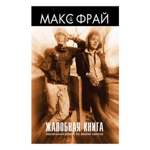 книжку Макса Фрая