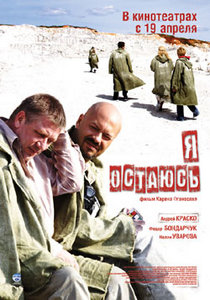 dvd "Я остаюсь"