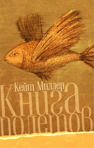 «Книга Полётов»   Кейт Миллер