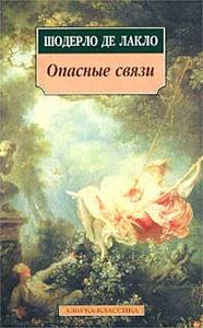 книга Шадерло де Лакло "Опасные связи"