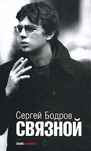 Сергей Бодров - Связной